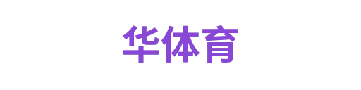 华体育
